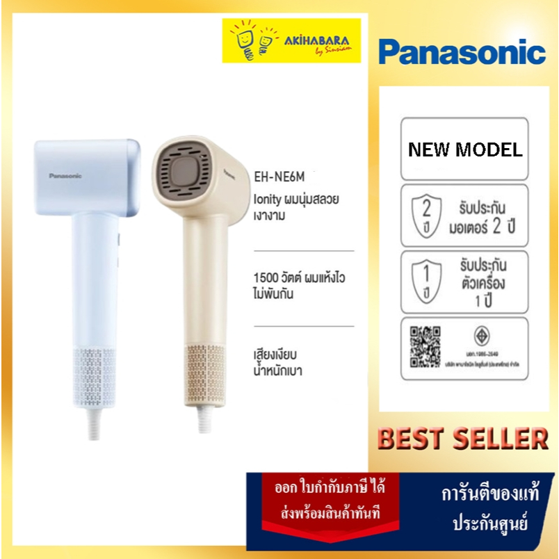 Panasonic ไดร์เป่าผม Linear Airflow Technology รุ่น EH-NE6M ปรับอุณหภูมิ 4 โหมด (ใหม่ล่าสุด)