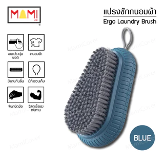 แปรงซักถนอมผ้า แปรงซักผ้า จับถนัดมือ ลดอาการเมื่อยล้า Ergonomic Laundry Brush