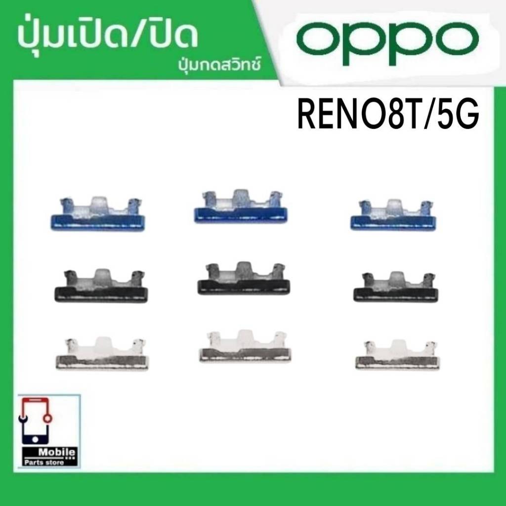 ปุ่มกดสวิทช์ด้านนอก OPPO Reno8T/5G ปุ่มเปิด/ปิด ปรับระดับเสียงขึ้นลง ปุ่มเพิ่มเสียง/ลดเสียง