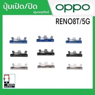 ปุ่มกดสวิทช์ด้านนอก OPPO Reno8T/5G ปุ่มเปิด/ปิด ปรับระดับเสี…