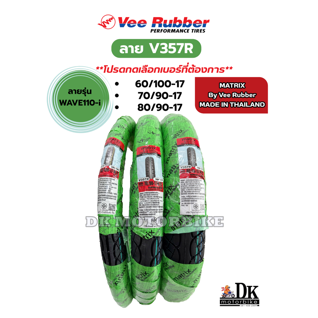 ยางนอก ขอบ 17" / VEE RUBBER รุ่น MATRIX ลาย WAVE110-i  (มีให้เลือก 3 เบอร์) ** โปรดกดเลือกเบอร์ **
