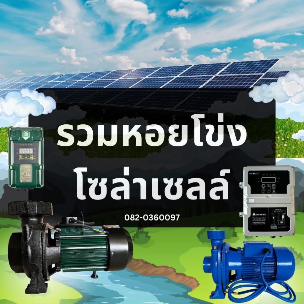 รวมปั๊มน้ำหอยโข่งโซล่าเซลล์ Lebento Handuro Jodai DC และ AC/DC 600w 750w 1100w 1500w 2200w 3000w