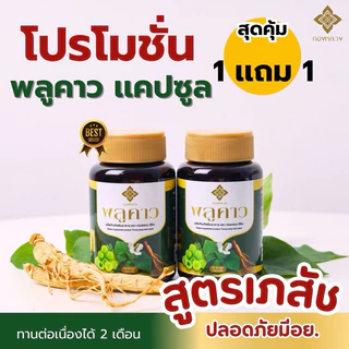 💢1 เเถม 1💢สมุนไพรพลูคาว ตราทองหลวง✅