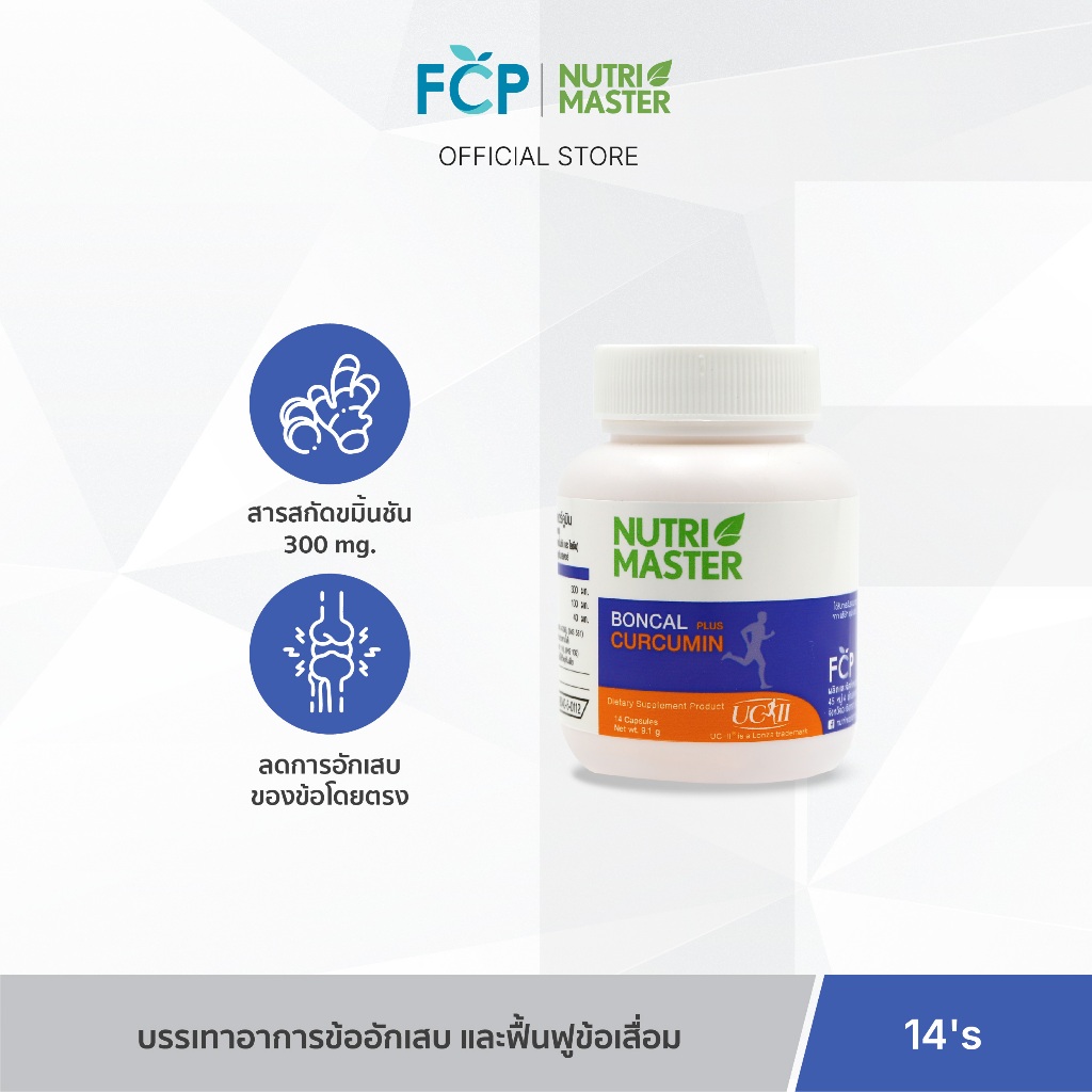 Exp.13/08/2026  Nutrimaster Boncal Plus Curcumin วิตามินสกัดขมิ้นชัน บรรเทาอาการข้ออักเสบ และฟื้นฟูข้อเสื่อม 14 แคปซูล