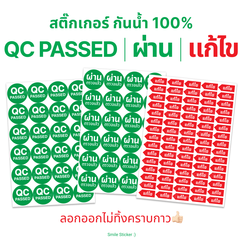 สติ๊กเกอร์ defect สติ๊กเกอร์กันน้ำ QC PASSED / ผ่าน ตรวจแล้ว / แก้ไข