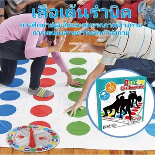 จัดส่งจากกรุงเทพ เกมทวิสเตอร์ แผ่นเกมกระดาน Twister Floor Game - Twister Party Game เกมจิ๊กซอว์บิดปริศนา สําหรับออกกําลั