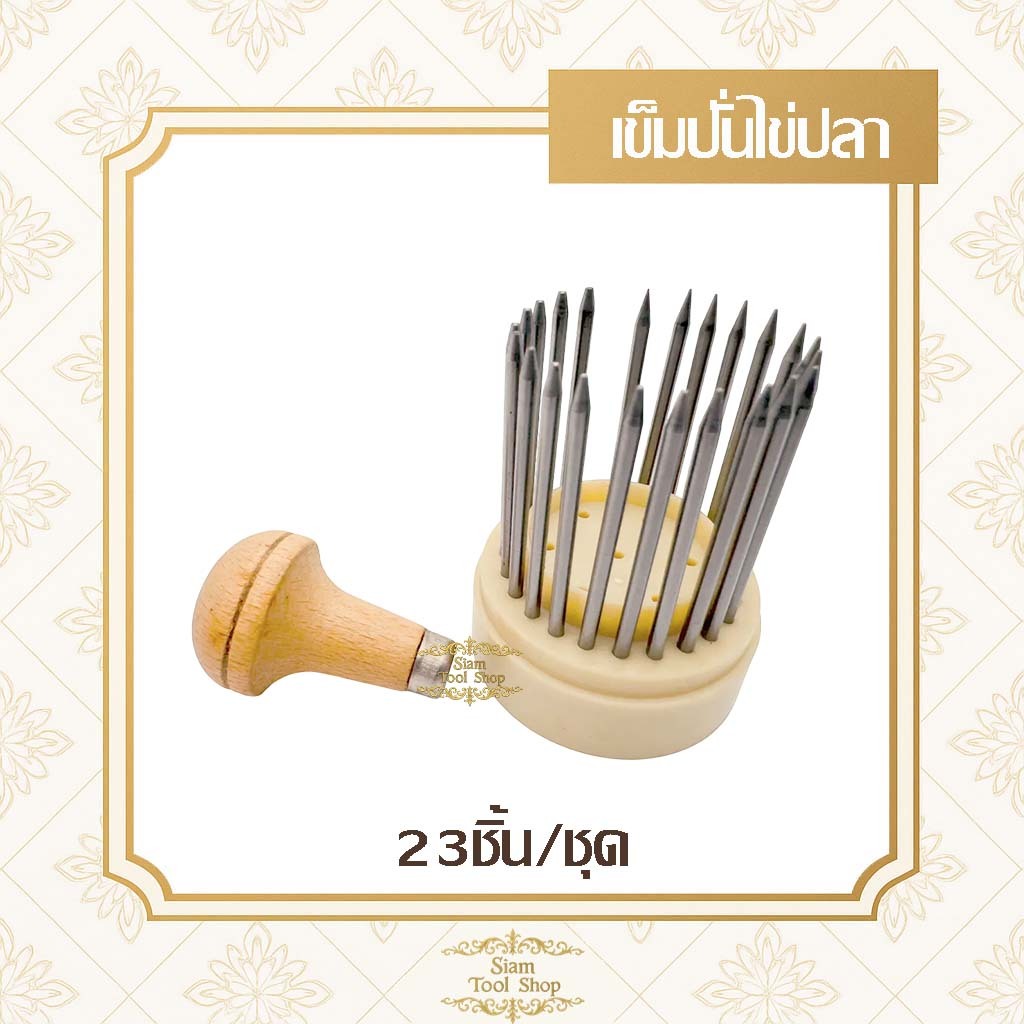 เหล็กปั่นไข่ปลา หนึ่งชุดมี 23 ชิ้น