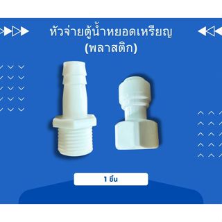 ขั้วต่อท่อหัวจ่ายตู้น้ำ ทนทานต่อการใช้งาน พลาสติกทำจากพลาสติ…