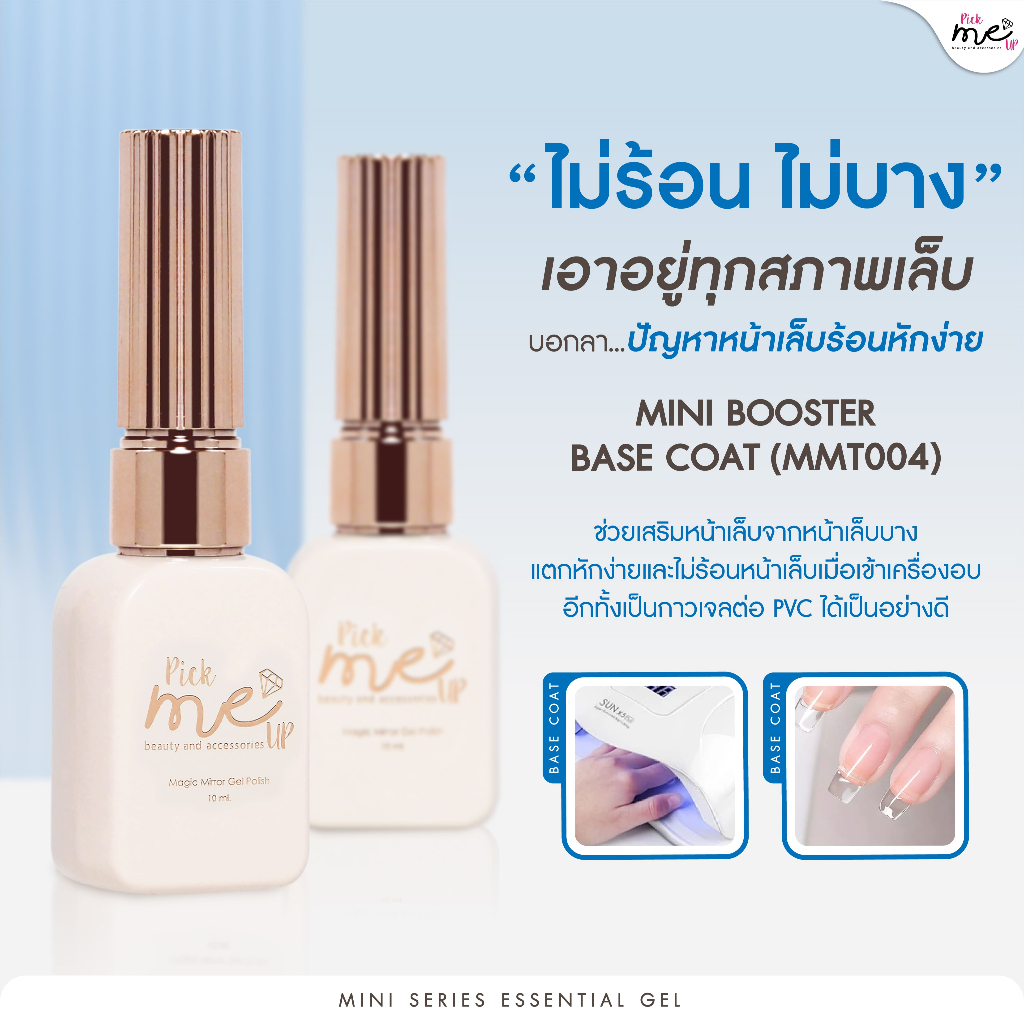 Mini Booster Base Coat เบสโค้ทที่เหมาะสำหรับหน้าเล็บบาง MMT004 ขนาด 10 ml