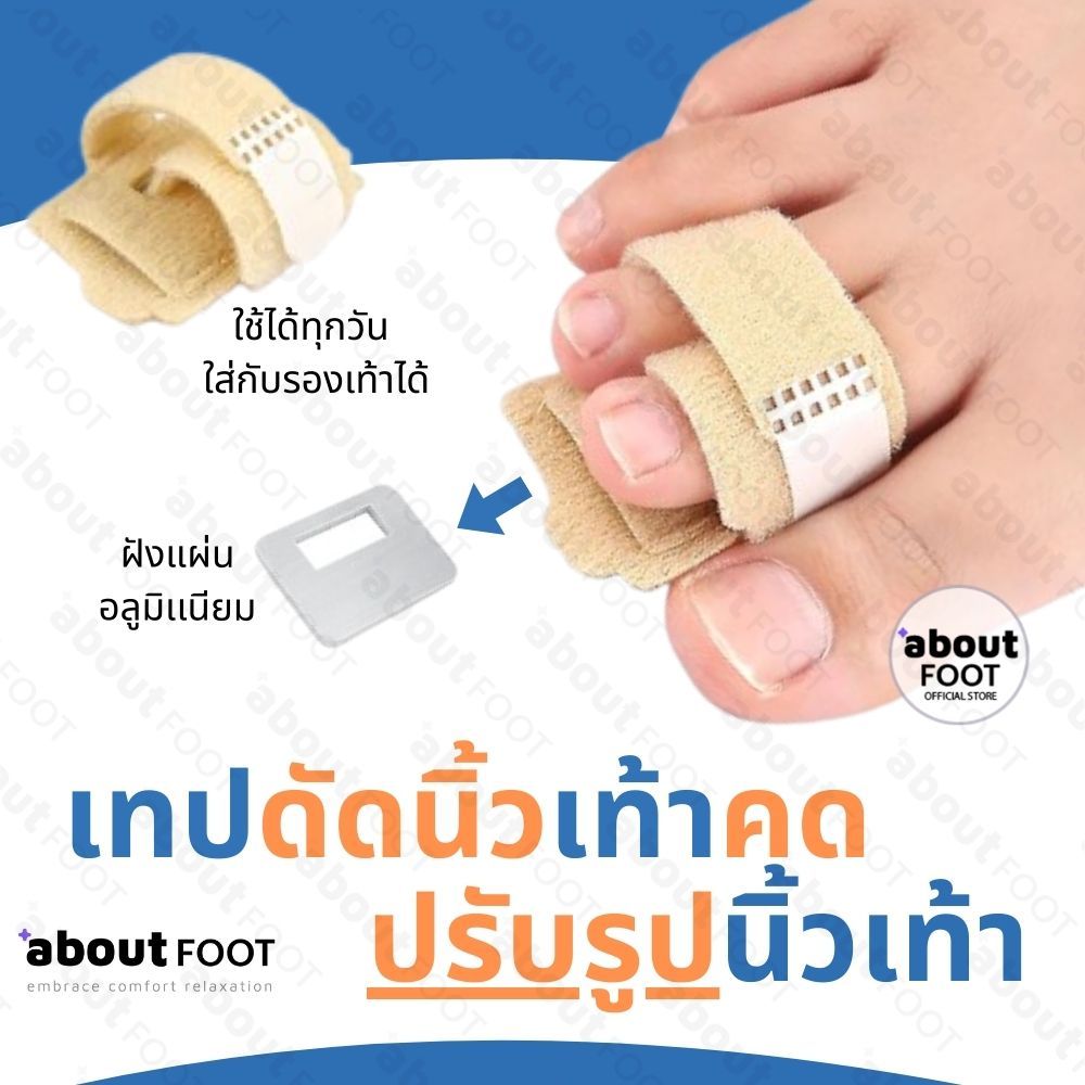 เทปดัดนิ้วเท้าคด ปรับรูปนิ้วเท้า ดามนิ้ว แก้นิ้วค้อน นิ้วงอ นิ้วบิด ลดปวดนิ้วเท้า ใช้ง่าย 1 ชิ้น