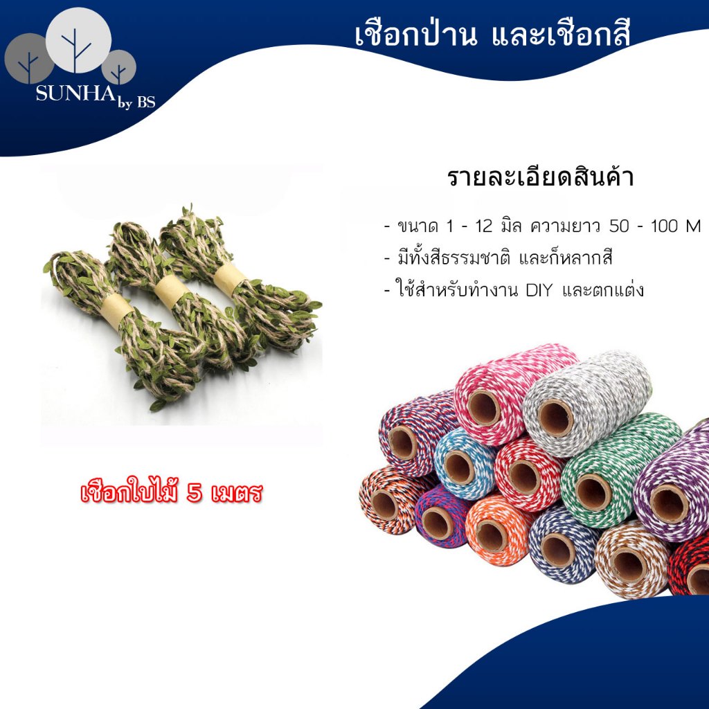 เชือกปอ และ เชือกใบไม้ ใช้สำหรับทำงาน DIY งาน แขวนรูป เซอร์ไพรส์แฟน มีหลากหลายขนาดให้เลือก