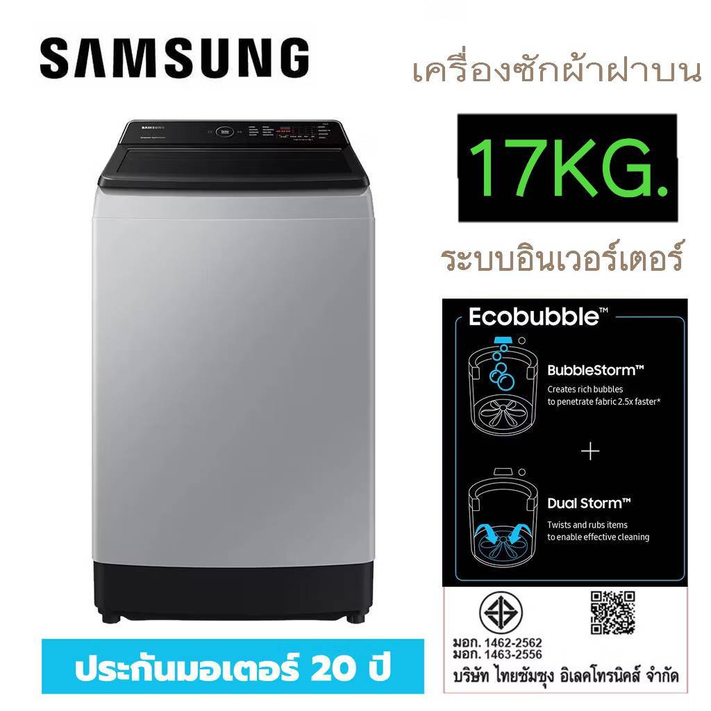 SAMSUNG เครื่องซักผ้าฝาบน (17 KG) รุ่น WA17CG6441BYST Digital Inverter รับประกันศูนย์