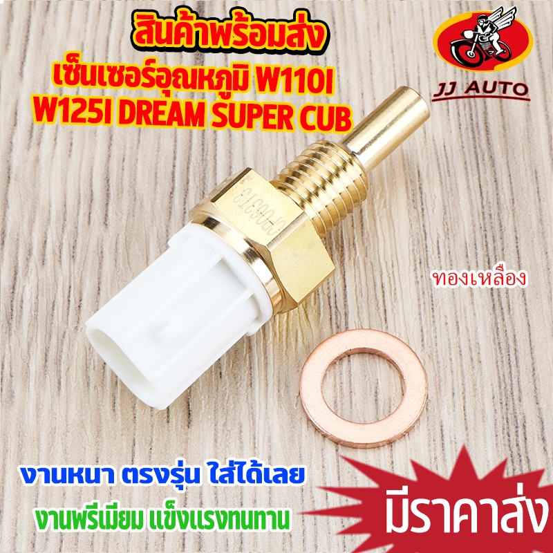เซ็นเซอร์อุณหภูมิ W110I 09-19 DREAM SUPERCUB W125 W125Iวาฬ MSX SCOOPY-I เซ็นเซอร์ตัวตรวจจับอุณหภูมิน้ำมันเครื่อง เวฟ110i