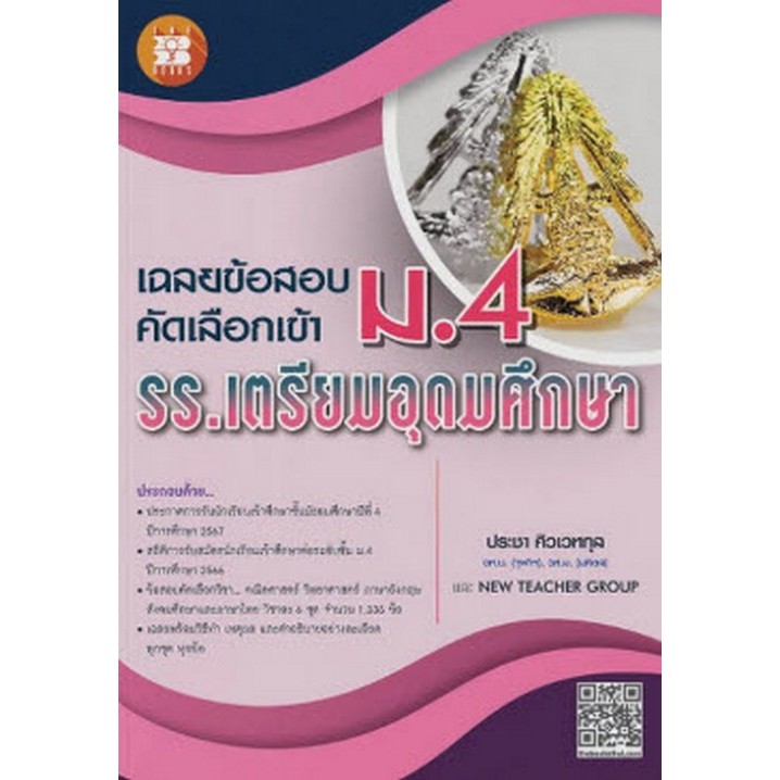 เฉลยข้อสอบคัดเลือกเข้า ม.4 รร.เตรียมอุดมศึกษา (8859663800968) c111 crma