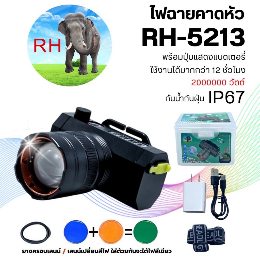 ชื่อสินค้า ไฟฉายคาดหัวปรับซูมได้เปลี่ยนได้สามสี   กำลังไฟ2000000วัตต์   รุ่น RH-5213  วิธีใช้ ชาร์จไฟได้พร้อมแบตเตอร์รี่