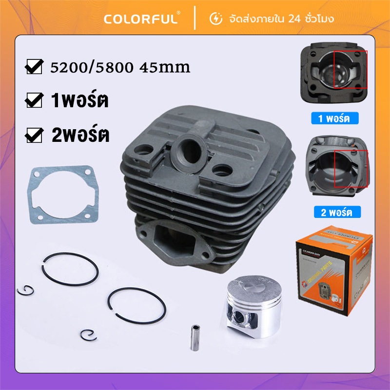 เสื้อสูบ 5800 เสื้อสูบเลื่อยยนต์ + ลูกสูบ 45มม. 2แหวน 1/2พอร์ต มีปีก อะไหล่เครื่องตัดไม้