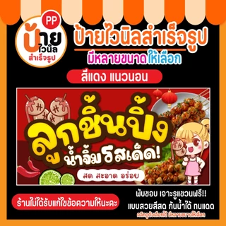 ป้ายลูกชิ้นปิ้ง ป้ายไวนิลลูกชิ้นปิ้ง แบบสวย สีสด กันน้ำได้ 31A1