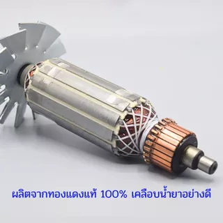 ทุ่น หินเจียร 4 นิ้ว Makita รุ่น 9500N, N9500N (ใบพัดเหล็ก) OEM ทองแดงแท้ 100%