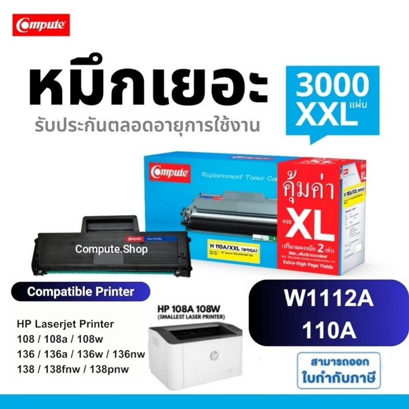COMPUTE ตลับ HP 110A /XXL W1112A​ HP110A เครื่อง HP Laser 108a 108w,​ MFP 136a 136w​ 138fnw หมึกเยอะ