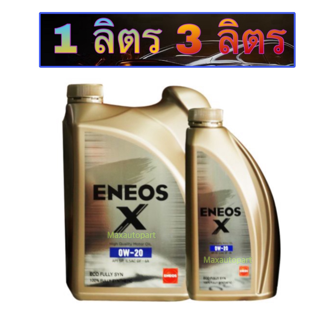 💚 ของแท้ 💚 ENEOS X 0W-20 SP SUPER FULLY SYN 4 ลิตร 3 ลิตร 1 ลิตร - เอเนออส เอ๊กซ์ 0W20 SP เบนซิน สัง