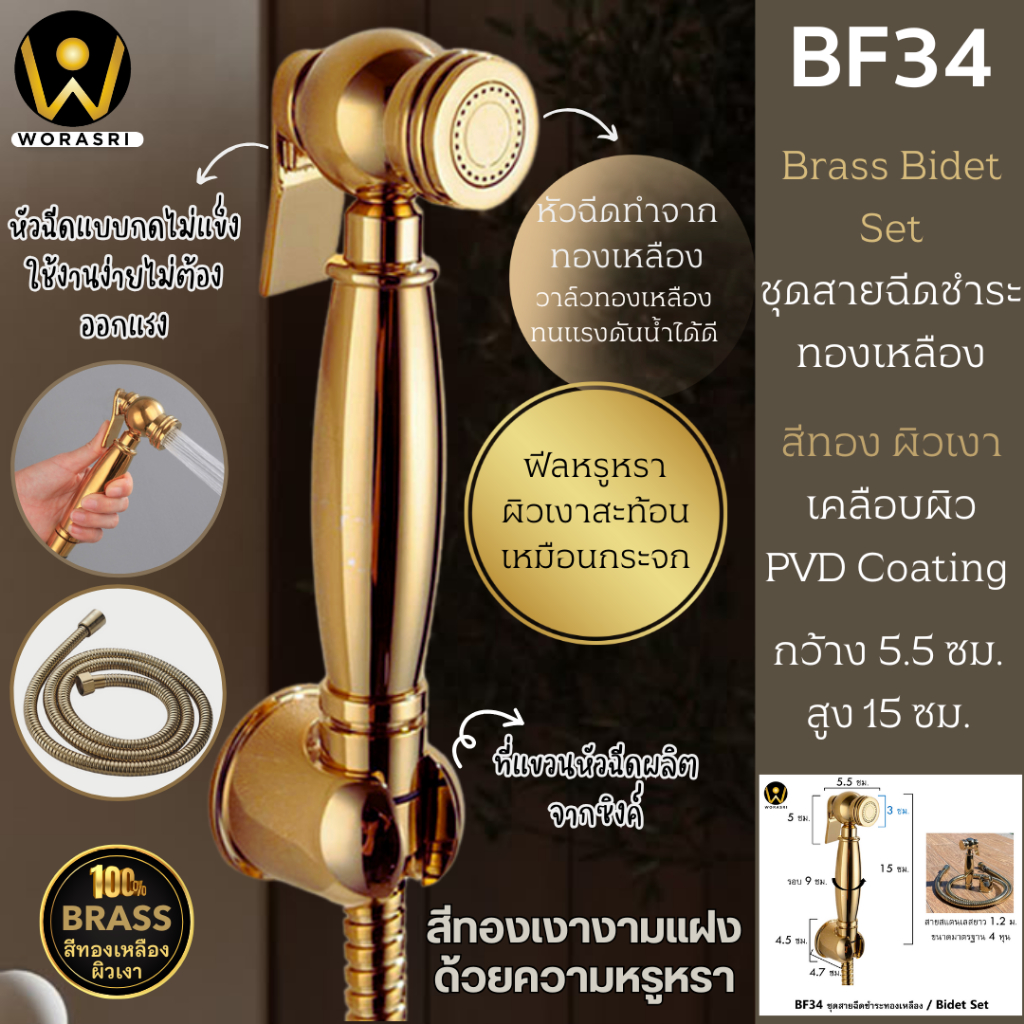 WoraSri  BF34 ชุดสายฉีดชำระฉีดก้น ทองเหลือง ก 5.4 สูง 14 ซม. สายสแตนเลส 1.2 ม. ที่แขวน Zinc ฺBidet