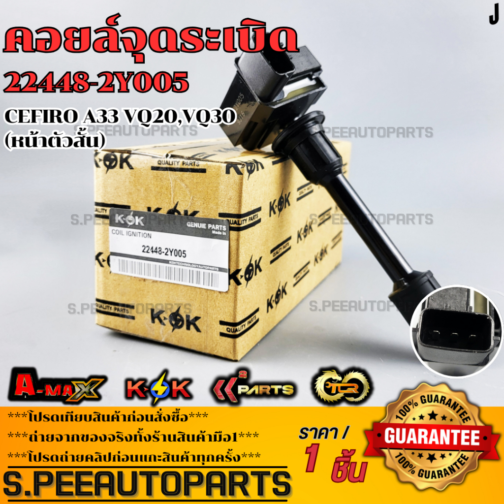 คอยจุดระเบิด (หน้าตัวสั้น)  CEFIRO A33 VQ20,VQ30 #22448-2Y005 **รับประกันคุณภาพ 100%ให้แบรนด์K-OKดูแ
