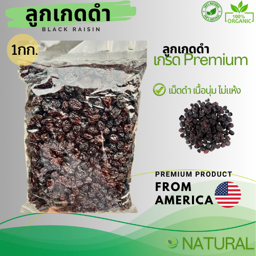 ลูกเกดดำ เกรดPremium 1กก. เนิ้อดำ นุ่ม ไม่แห้ง ไม่มีก้าน เกรดคัดพิเศษ **สินค้าLot.ใหม่ ++พร้อมส่ง++