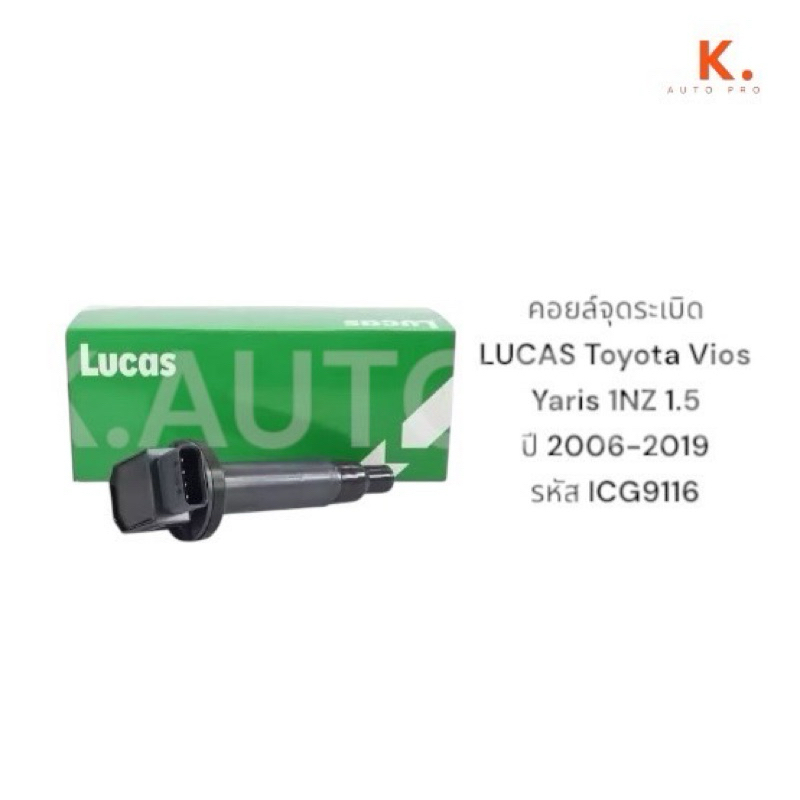 คอยล์จุดระเบิด LUCAS Toyota Vios Yaris 1NZ 1.5 ปี 2006-2019  รหัส ICG9116