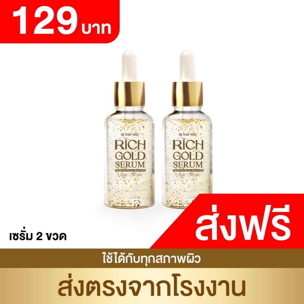 [ส่งฟรี] ริชโกลด์เซรั่ม 2 ขวด ของแท้ - Rich Gold Serum ส่งตรงจากโรงงาน