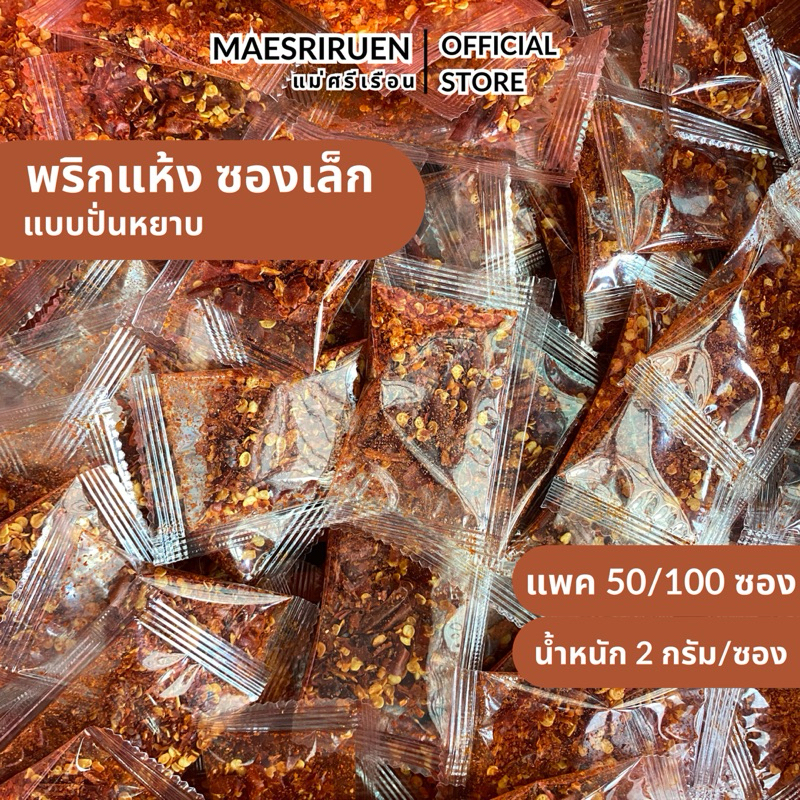 พริกจินดาแห้งปั่นหยาบ (ไม่ใช่พริกป่น) ซองเล็ก ฉีก เท สะดวก