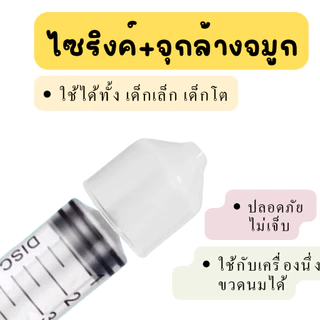 จุกล้างจมูกเด็กเล็ก-เด็กโต ล้างจมูกบรรเทาอาการหวัด น้ำเกลือล้างจมูกเด็ก ไซริงค์ 10 ml ไซริงค์ 20 ml