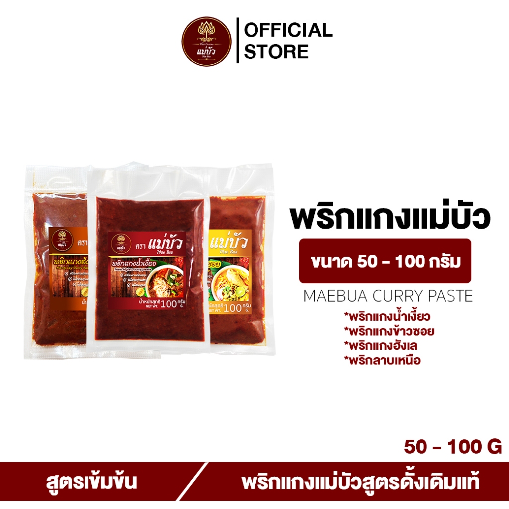 [โค้ดลดเพิ่ม 30%] พริกแกงแม่บัว ขนาด 50 - 100 กรัม (NorthThai-style curry) - 4 พริกแกง