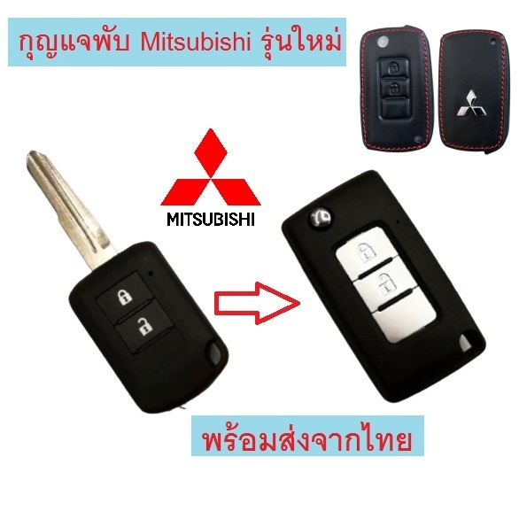กุญแจพับ  mirage มิราจ attrage xpander gls แอททราจ  ไทรทัน ปี 2017 ขึ้นไป พร้อมโลโก้ รุ่นใหม่ล่าสุด