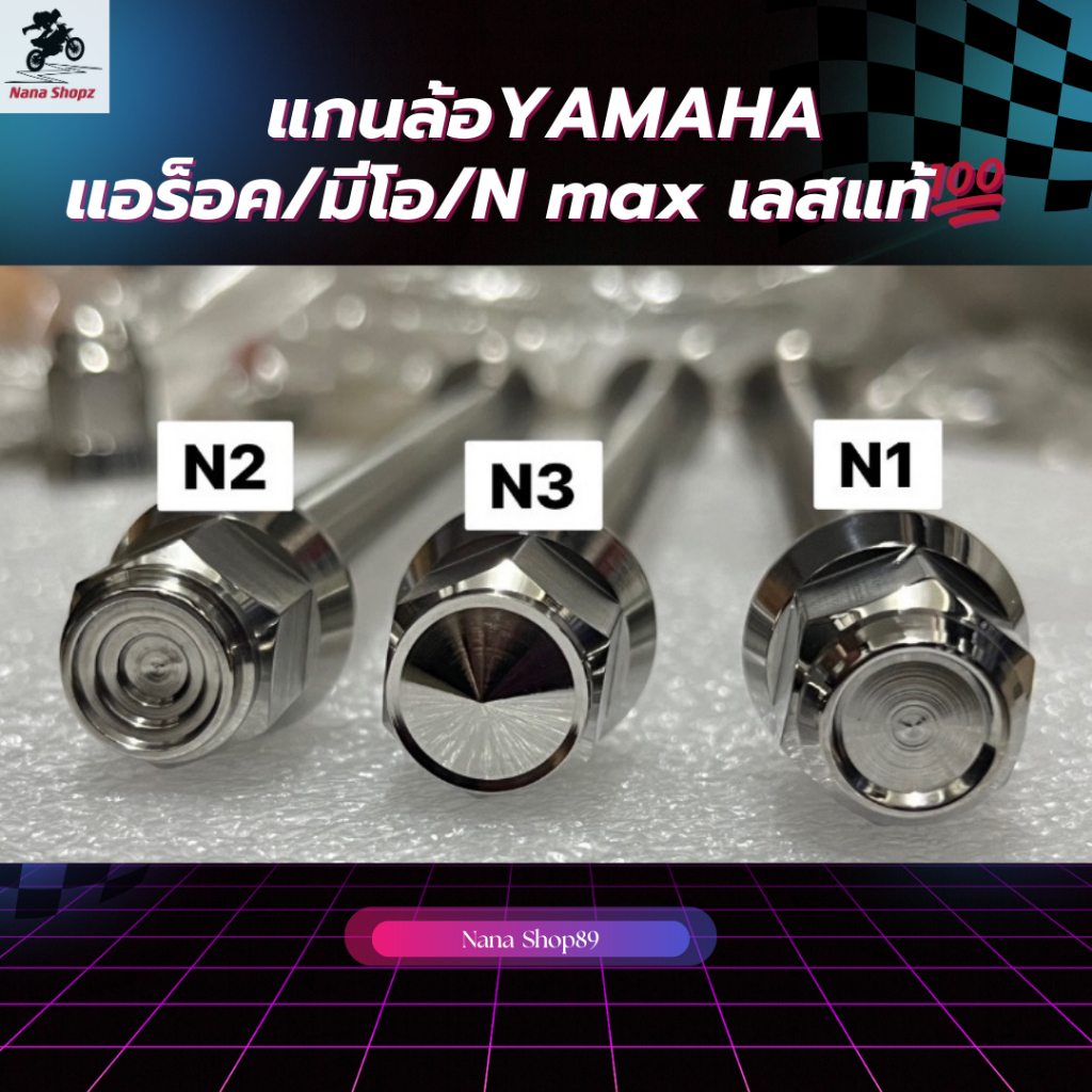 แกนล้อYAMAHA แอร็อค/มีโอ/N max เลสแท้ 100% ราคาต่อชุด