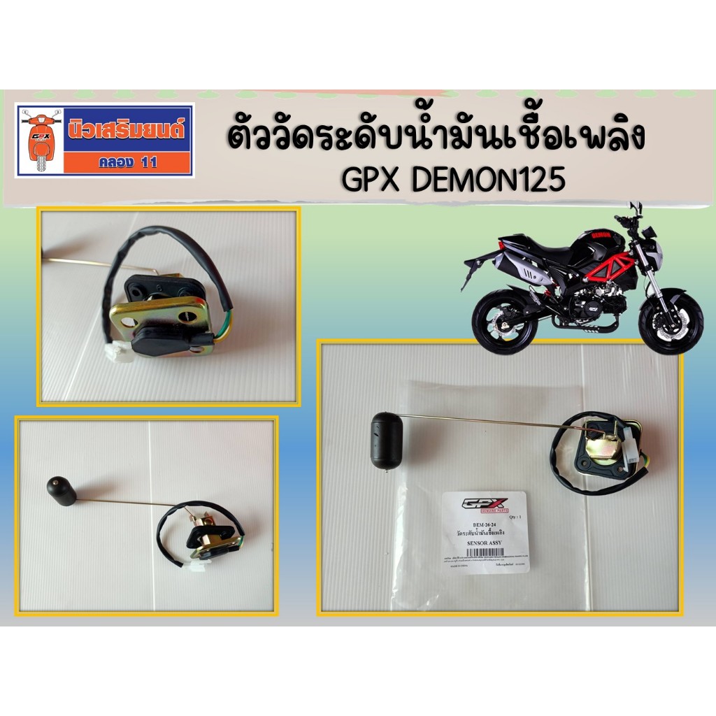 ตัววัดระดับน้ำมันเชื้อเพลิง GPX Demon125 แท้เบิกศูนย์