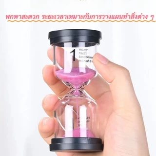 🚚มีส่งด่วน✨ 💯นาฬิกาทรายจับเวลา「มีแบบเวลาที่นิยมที่ครบครันที่สุด」1/3/5/10/15/20/30/45/60/นาที【สินค้าใหม่】สามารถใช้เป็นนาฬ