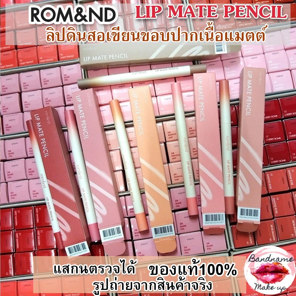 💄 Rom&nd Lip Mate Pencil 0.5g — ลิปไลเนอร์สีเนียนธรรมชาติ ติดทนนาน