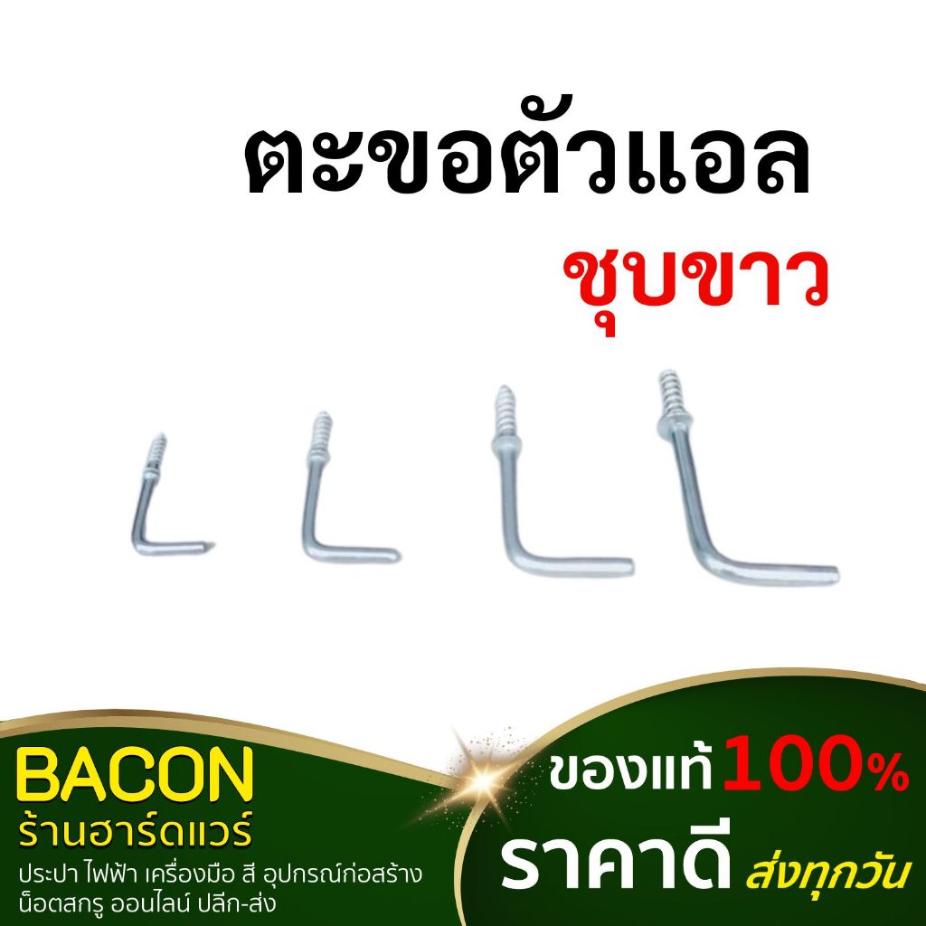 ตะขอตัวแอล ตัวซี ตะขอแขวนของ ตะขอตัว L ชุบขาว ตะขอตัว C ชุบขาว (ขนาด 3/4" หรือ 6 หุน , 1" , 1-1/4" , 1-1/2")