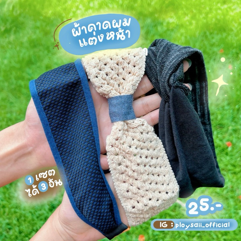 (1 เซต 3 ชิ้นตามภาพ) ผ้าคาดผมแต่งหน้า คาดผมอาบน้ำ ล้างหน้า ทำทรีทเมนต์หน้า