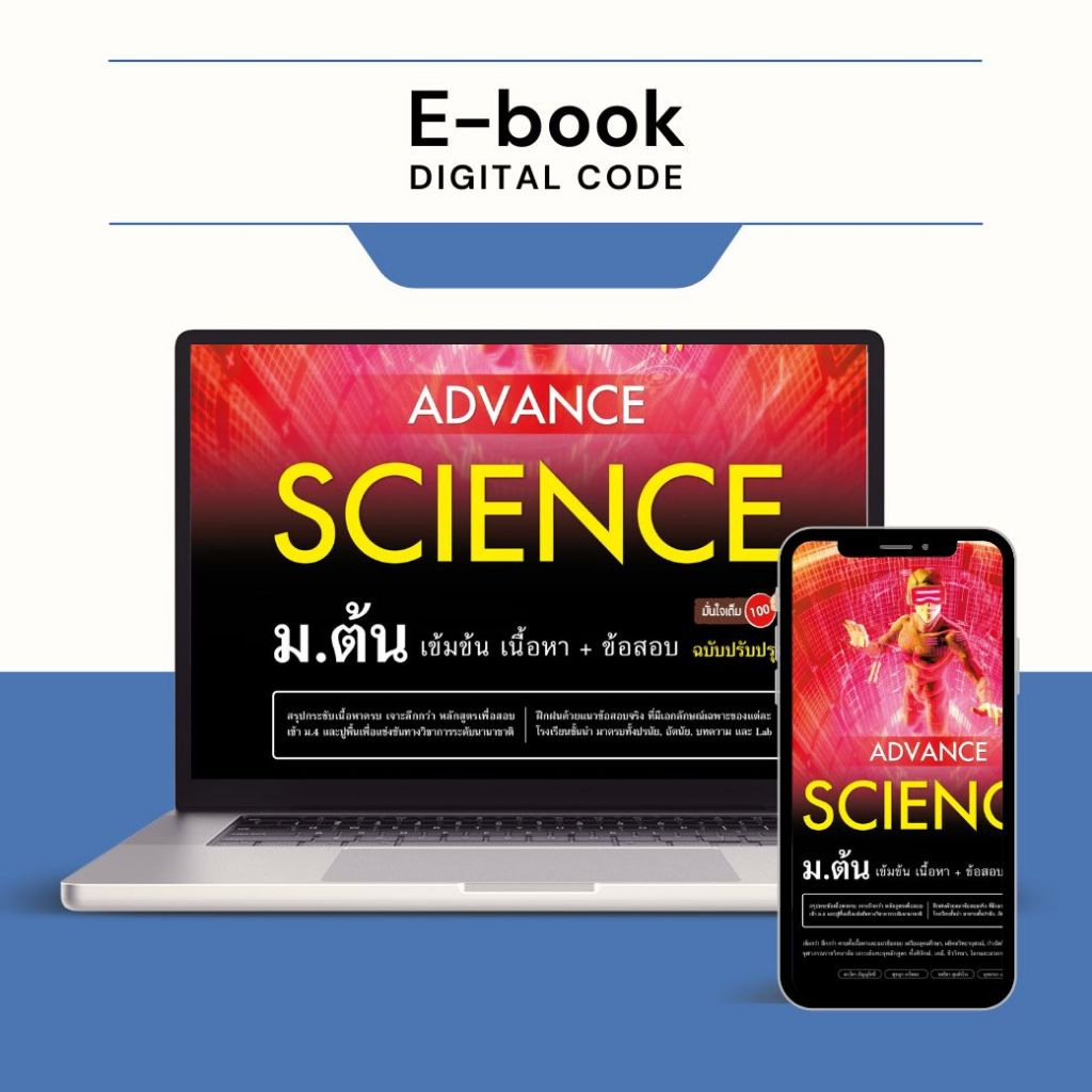 [ E-Book Digital code] Advance Science ม.ต้น เข้มข้น เนื้อหา​+ ข้อสอบ มั่นใจเต็ม 100 ฉบับปรับปรุง