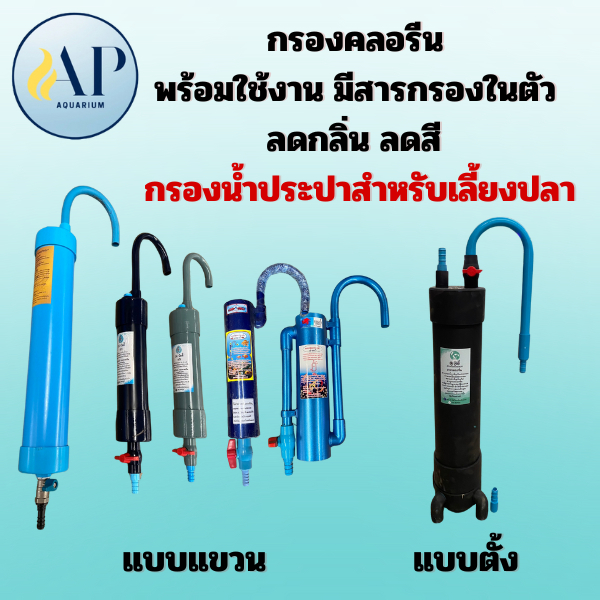 กรองคลอรีนแบบแขวน แบบตั้ง พร้อมใช้งาน มีสารกรองในตัว ลดกลิ่นสี กรองน้ำประปาสำหรับเลี้ยงปลา