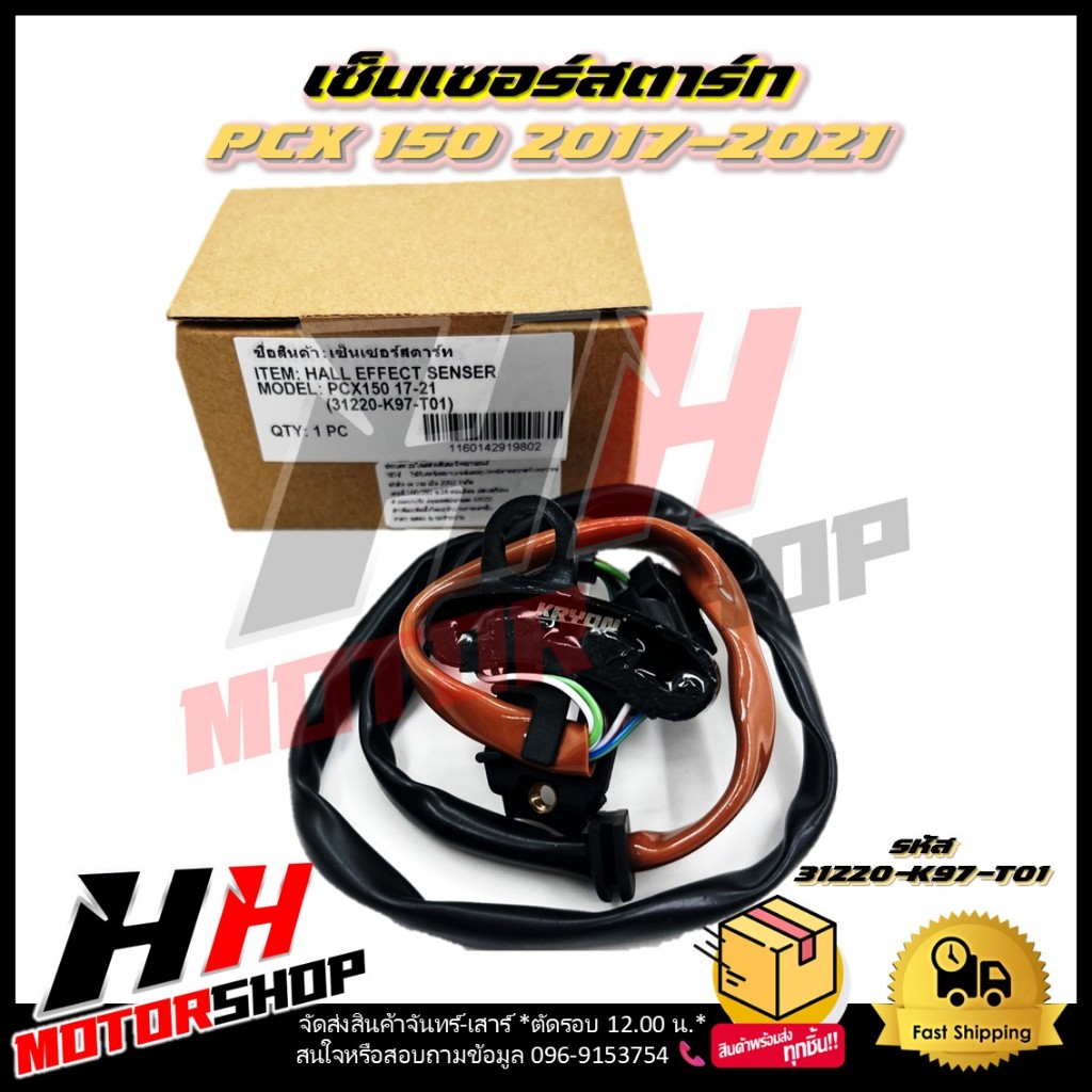 เซ็นเซอร์สตาร์ท PCX 150 ปี 2017-2021 รหัส 31220-K97-T01 สายไฟฟิลคอยล์