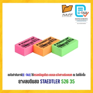 ยางลบ ยางลบดินสอ สเต็ดเล่อร์ STAEDTLER 526 35 (1 ก้อน)