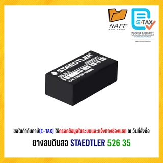 ยางลบ ยางลบดินสอ สเต็ดเล่อร์ STAEDTLER 526 35 (1 ก้อน)
