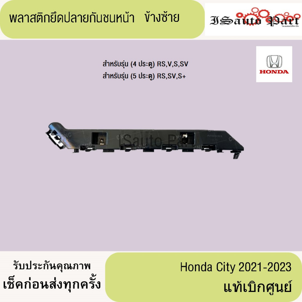 พลาสติกยึดปลายกันชนหน้า Honda City 2023-2021 แท้เบิกศูนย์