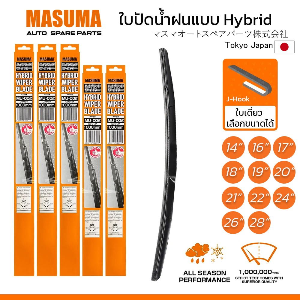 MASUMA ใบปัดน้ำฝน ก้านแบบ HYBRID สำหรับรถยนต์ที่ใช้ก้านแบบ U-HOOK (ก้านตะขอเกี่ยว) ใบเดี่ยว เลือกขนาดได้