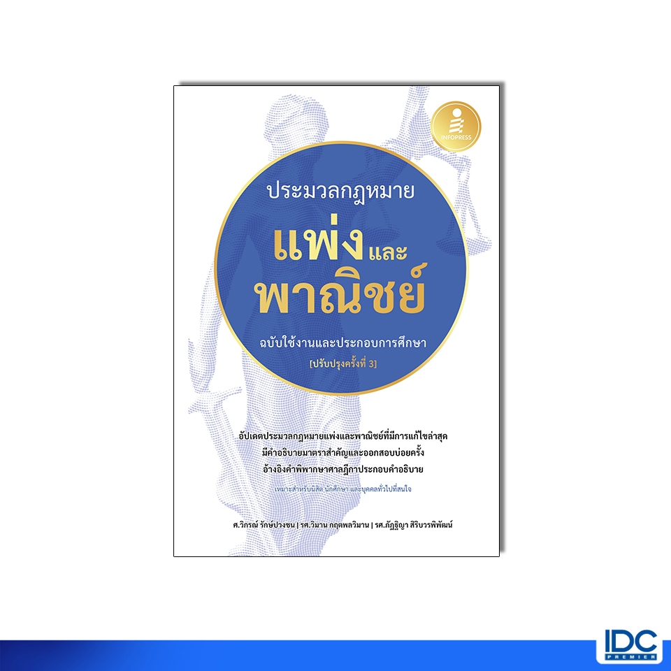 Infopress(อินโฟเพรส)หนังสือ ประมวลกฏหมายแพ่งและพาณิชย์ ฉบับใช้งานและประกอบการศึก