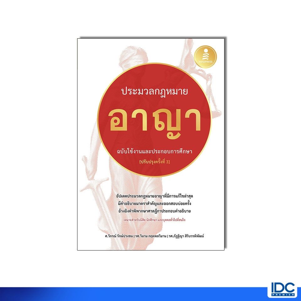 Infopress(อินโฟเพรส)หนังสือ ประมวลกฏหมายอาญา ฉบับใช้งานและประกอบการศึกษา [ปรับปรุงครั้งที่ 3]76408