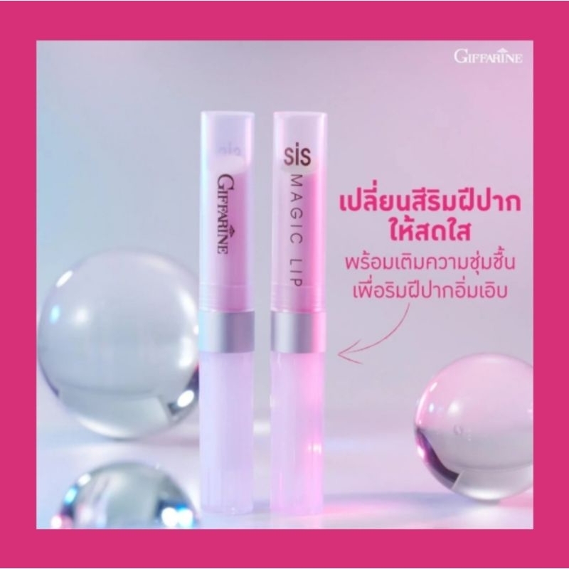 ลิปซิสเมจิค กิฟฟารีน ลิปมันเปลี่ยนสี เพื่อริมฝืปากอิ่มเอิบ สดใส แลดูสุขภาพดี