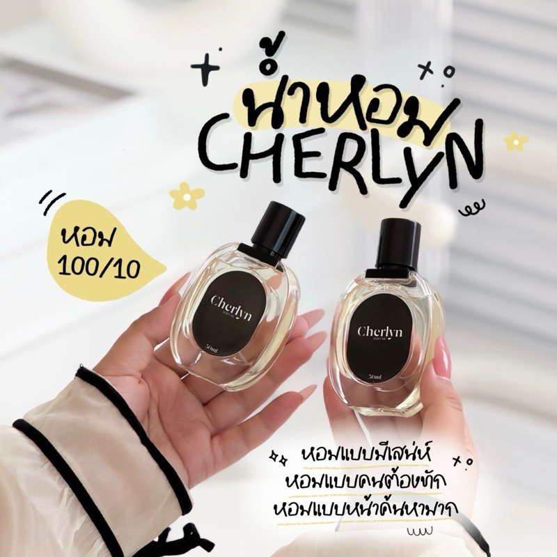 น้ำหอมCherlyn[ขวดโฉมใหม่] กลิ่นหอมหรูหรา เย้ายวน ผู้ดี Eau de parfum 30ml.